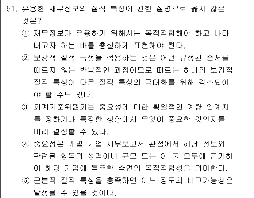 감정평가사_1차_2교시 2017년 61번 - 재무정보의 질적 특성과 관련하여 고객의 의사결정에 미치는 영향은 일반적으... 에 관한 핵심 기출문제