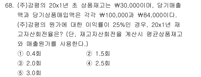 감정평가사_1차_2교시 2017년 68번 - 해당 문제에서, 재고자산사회환원률은 평균재고자산을 고려하여 계산합니다. ... 에 관한 핵심 기출문제