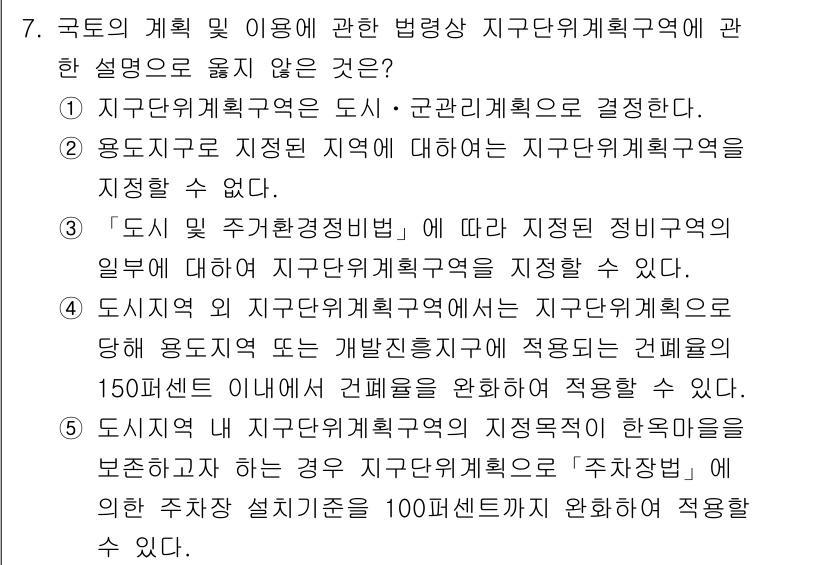 감정평가사_1차_2교시 2017년 7번 - . 

정답인 이유는 '용도지역'은 도시·군관리계획에 의해 지정되며, 지... 에 관한 핵심 기출문제