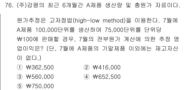 감정평가사_1차_2교시 2017년 76번 - 문제에서 주어진 정보를 바탕으로 7월 A제품의 추정 총 원가를 계산할 때... 에 관한 핵심 기출문제