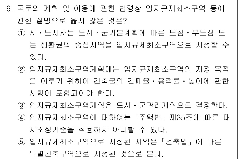 감정평가사_1차_2교시 2017년 9번 - .

해설: 1번은 도시계획과 관련된 일반 원칙에 어긋나지 않으며, 도시... 에 관한 핵심 기출문제