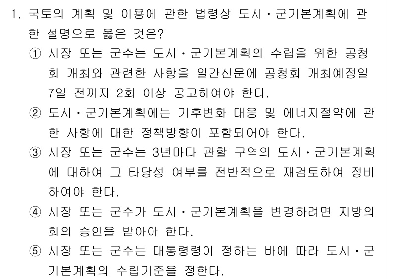 감정평가사_1차_2교시 2018년 1번 - 정답인 이유: 국토의 계획 및 이용에 관한 법률은 공공기획을 통해 합리적... 에 관한 핵심 기출문제
