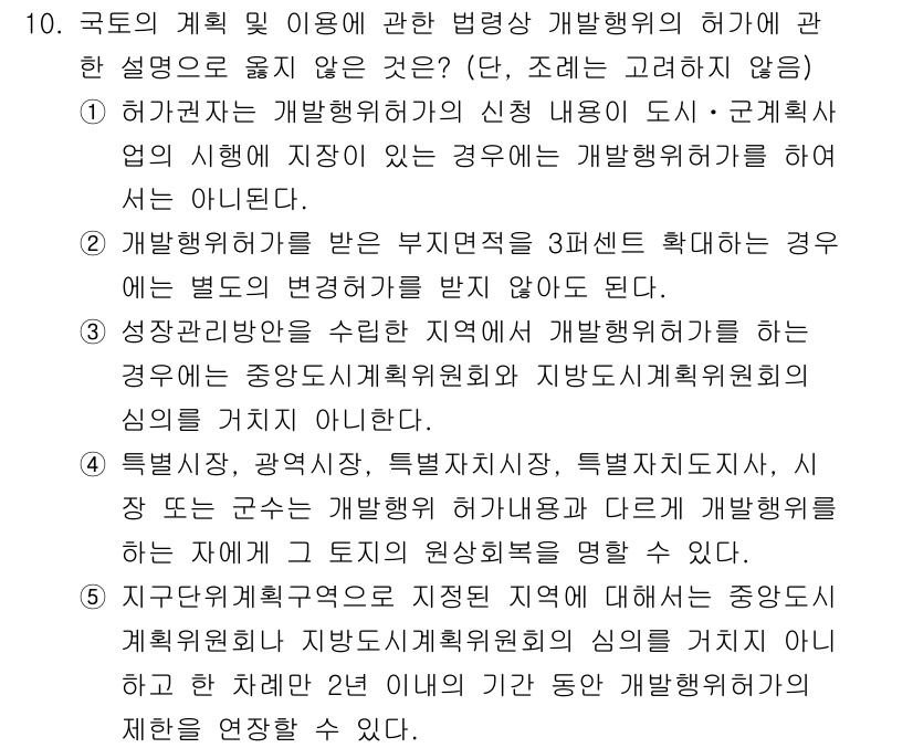 감정평가사_1차_2교시 2018년 10번 - 정답이 2번인 이유는, 개발행위허가를 받은 경우 3단계 확대로 해당 지역... 에 관한 핵심 기출문제