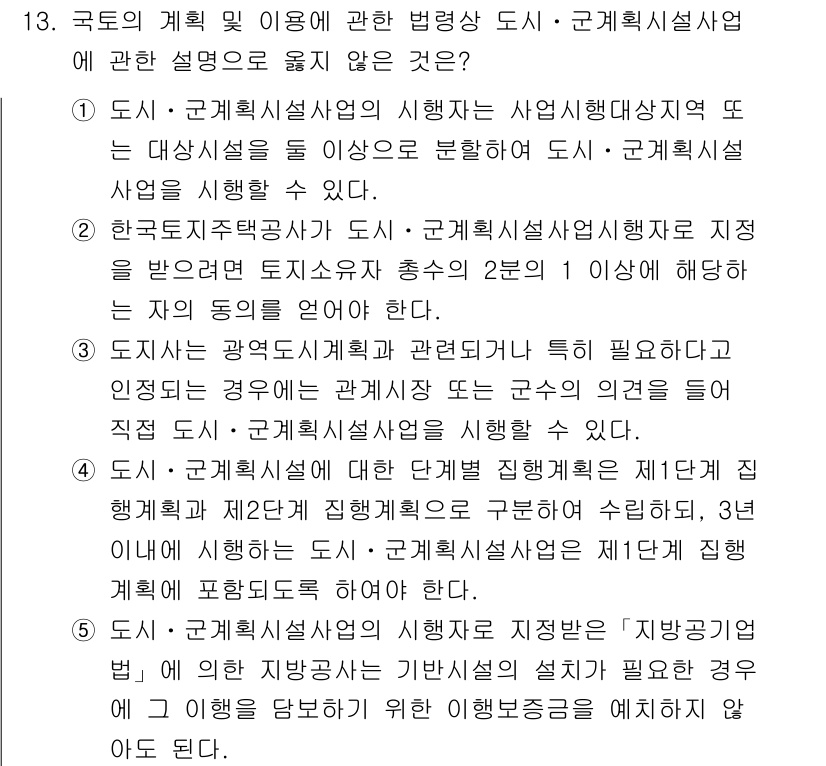 감정평가사_1차_2교시 2018년 13번 - 답이 2번인 이유는, 도시 및 군계획법 제정 이전에도 도시계획의 일환으로... 에 관한 핵심 기출문제