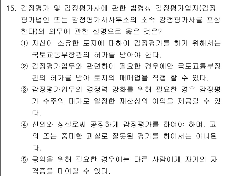 감정평가사_1차_2교시 2018년 15번 - 감정평가사는 국가에 의해 공식적으로 자격이 부여되며, 이는 감정평가의 공... 에 관한 핵심 기출문제