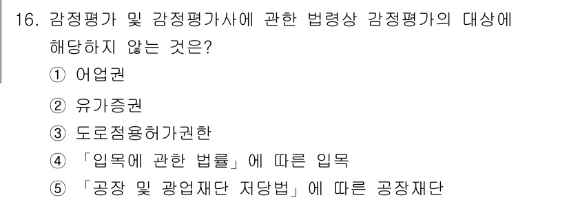 감정평가사_1차_2교시 2018년 16번 - . 도로정용허가권

해설: 감정평가사법의 주요 법령은 공공재산의 평가 및... 에 관한 핵심 기출문제