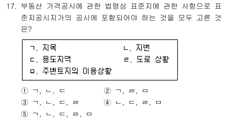 감정평가사_1차_2교시 2018년 17번 - 정답은 5번 "주변토지의 이용상황"입니다. 부동산 가격공시에 있어 기준지... 에 관한 핵심 기출문제