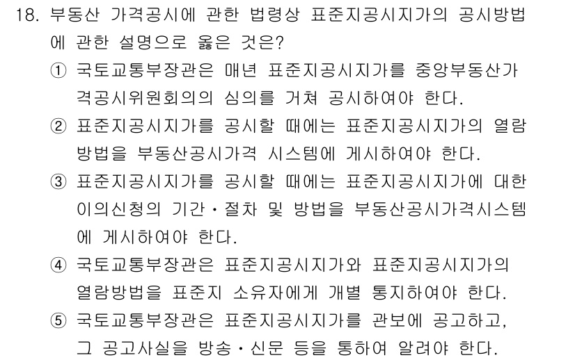 감정평가사_1차_2교시 2018년 18번 - 정답 1번은 국토교통부장관의 매년 표준지공시지가의 중앙부동산가격공시위원회... 에 관한 핵심 기출문제