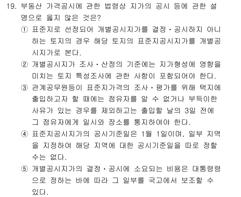 감정평가사_1차_2교시 2018년 19번 - 개발징후 및 비개발징후에 대한 구분은 토지의 특성과 그 사용 가능성을 평... 에 관한 핵심 기출문제