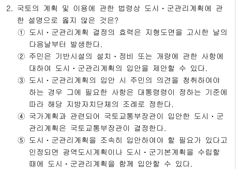 감정평가사_1차_2교시 2018년 2번 - 해설: 도시·군관리계획 결정은 지형도면을 기준으로 하며, 주택지의 개발에... 에 관한 핵심 기출문제