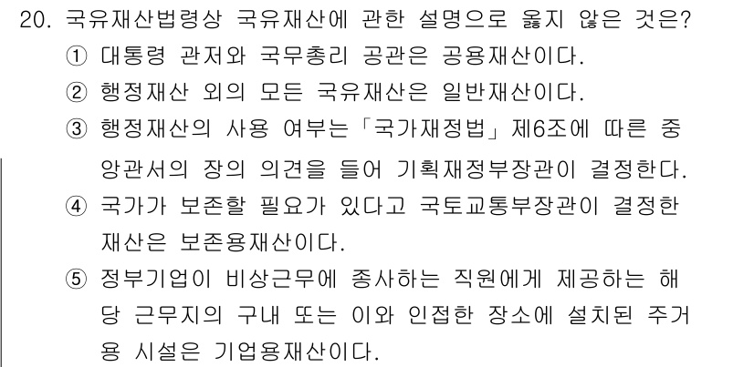 감정평가사_1차_2교시 2018년 20번 - 국가가 보존재산을 설정했다면, 해당 재산의 관리와 운영에 대한 기준은 국... 에 관한 핵심 기출문제