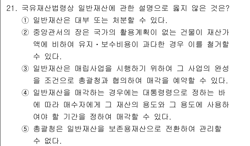 감정평가사_1차_2교시 2018년 21번 - 3번은 일반재산은 매릴 사업을 수행하기 위해 그 사업의 완성을 조건으로 ... 에 관한 핵심 기출문제