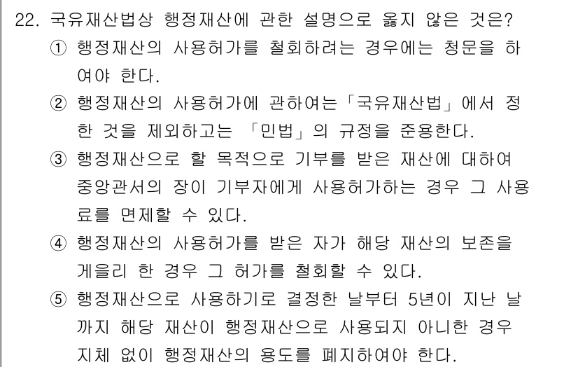 감정평가사_1차_2교시 2018년 22번 - 행정재산의 용도는 원칙적으로 특정 공공 목적을 위해 제한되므로 개인이나 ... 에 관한 핵심 기출문제