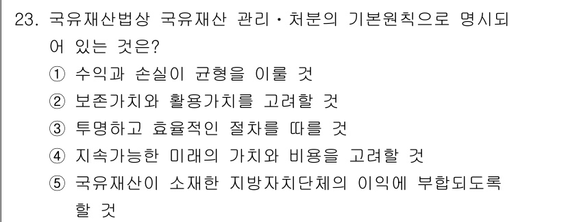 감정평가사_1차_2교시 2018년 23번 - 정답 3번은 투명하고 효율적인 절차를 따르는 것이 국유재산 관리 및 처분... 에 관한 핵심 기출문제