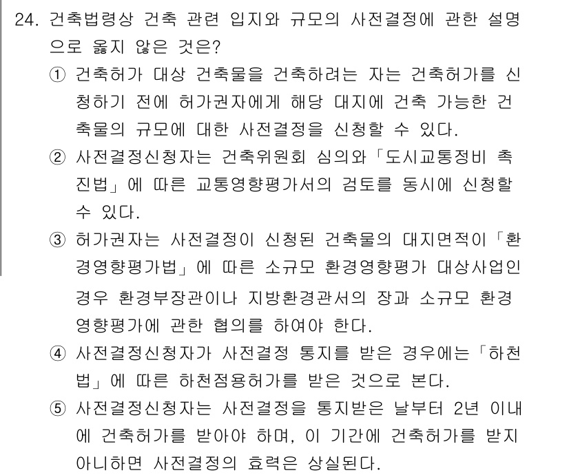 감정평가사_1차_2교시 2018년 24번 - 정답 5번이 맞는 이유는, 건축법에 따른 건축물의 용도 변경은 사전결정 ... 에 관한 핵심 기출문제