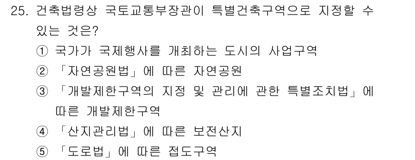 감정평가사_1차_2교시 2018년 25번 - 정답: ① 

해설: 국가는 국제행사를 개최할 때 도시의 사업영역을 지정... 에 관한 핵심 기출문제