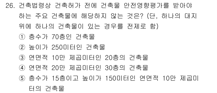 감정평가사_1차_2교시 2018년 26번 - 건축법상 안전영향평가를 받지 않는 주요 건축물의 경우, 특정 기준에 따라... 에 관한 핵심 기출문제