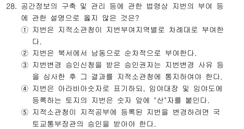 감정평가사_1차_2교시 2018년 28번 - 공간정보가 등록된 지번을 변경할 경우, 그 지번은 새로운 부동산의 지번으... 에 관한 핵심 기출문제