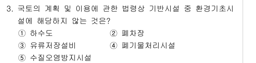 감정평가사_1차_2교시 2018년 3번 - . 유류저장설비

해설: 유류저장설비는 환경기초시설의 정의에 포함되지 않... 에 관한 핵심 기출문제