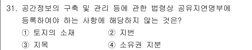 감정평가사_1차_2교시 2018년 31번 - 정답은 3번 "지목"입니다. 공간정보의 구축 및 관리에 관한 법령상 공유... 에 관한 핵심 기출문제