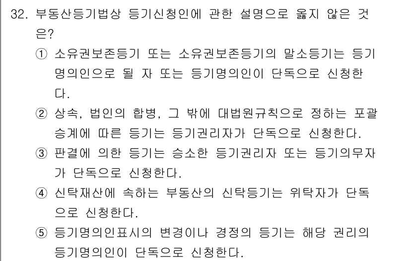 감정평가사_1차_2교시 2018년 32번 - 이유는 "부동산등기"와 관련된 내용이 아닌 "지적"에 관한 규정이므로 부... 에 관한 핵심 기출문제