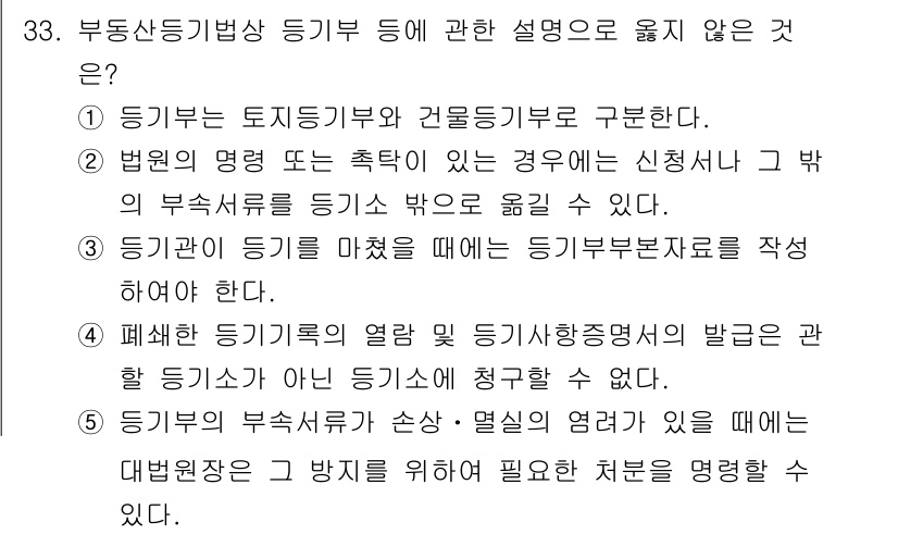 감정평가사_1차_2교시 2018년 33번 - 정답 4번은 "폐쇄형 등기부의 열람 및 기재사항의 발행고란 등기상 아닌 ... 에 관한 핵심 기출문제