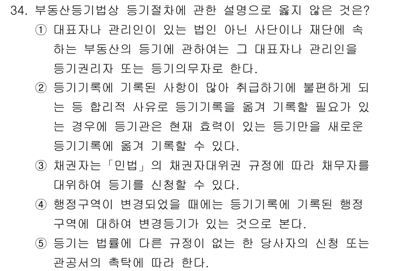 감정평가사_1차_2교시 2018년 34번 - 정답인 이유: 부동산등기법의 관리인은 법인이 아닌 자연인으로, 대리 관리... 에 관한 핵심 기출문제