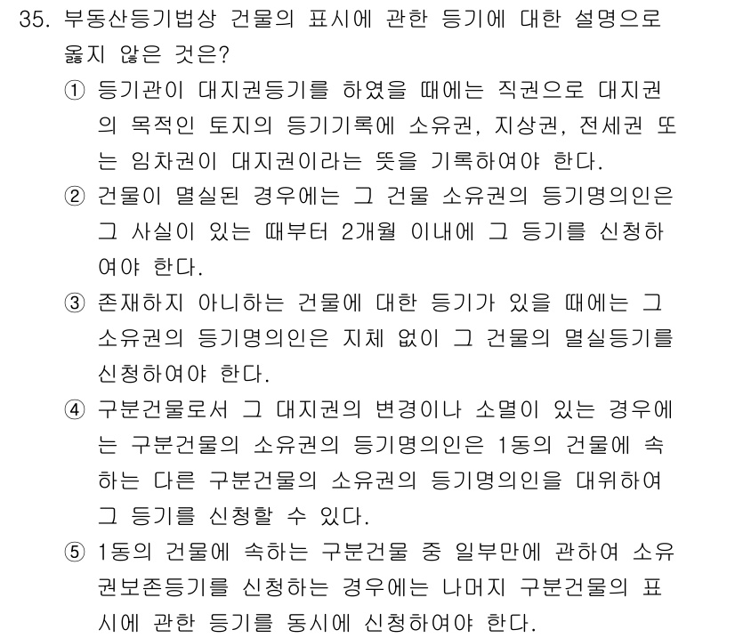 감정평가사_1차_2교시 2018년 35번 - 정답인 2번은 부동산의 실질적 변동이 있어도 대지권의 변동이 자동으로 소... 에 관한 핵심 기출문제