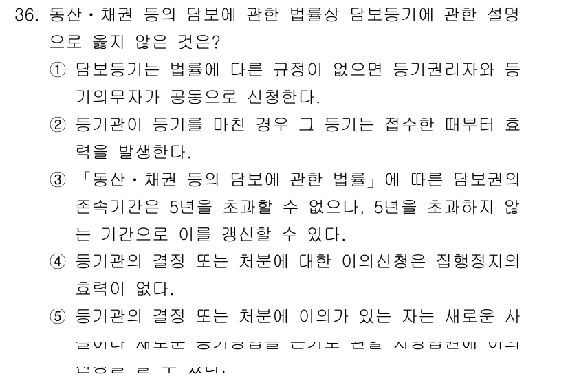 감정평가사_1차_2교시 2018년 36번 - 정답 5는 동산 및 채권의 결정에 대한 설명으로, 재권리가 더욱 우선적으... 에 관한 핵심 기출문제