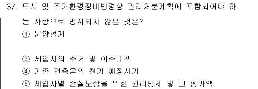 감정평가사_1차_2교시 2018년 37번 - 문항에서 요청하는 사항은 주거환경정비법령상 관리처분계획에 포함되지 않는 ... 에 관한 핵심 기출문제