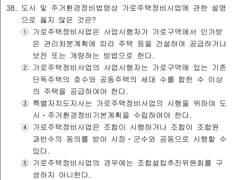 감정평가사_1차_2교시 2018년 38번 - 가로주택정비사업은 관리처분계획을 수립하여야 하며, 이 사업의 해당 구역 ... 에 관한 핵심 기출문제