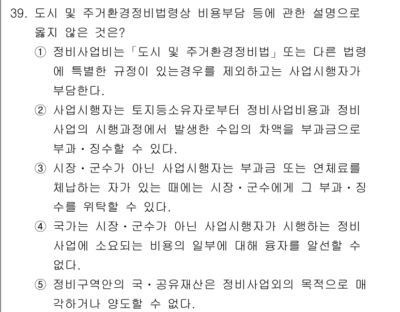 감정평가사_1차_2교시 2018년 39번 - 정답 4번은 도시 및 주거환경정비법이 특정 규정을 두고 있다는 점에서 사... 에 관한 핵심 기출문제