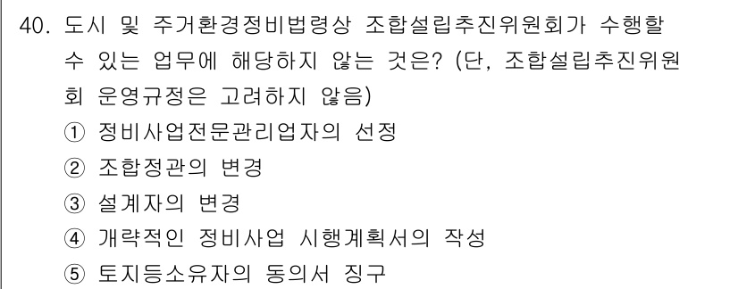 감정평가사_1차_2교시 2018년 40번 - 조합설계추진위원회는 조합의 사업 추진을 위한 조직으로, 조합원의 권리와 ... 에 관한 핵심 기출문제