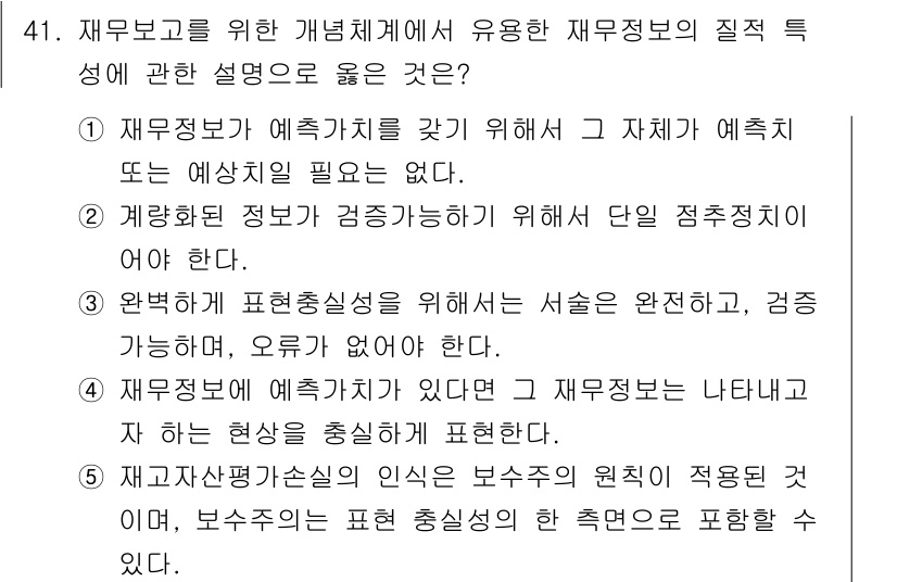감정평가사_1차_2교시 2018년 41번 - 재무정보는 예측의 기초 자료로 사용되며, 평가자의 판단을 보완하기 위해 ... 에 관한 핵심 기출문제