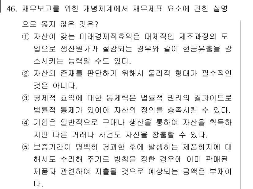 감정평가사_1차_2교시 2018년 46번 - 문항 46의 정답이 3인 이유는, 자산의 기능은 물리적 특성만으로 설명될... 에 관한 핵심 기출문제