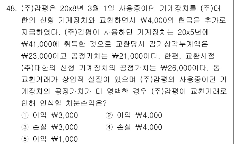 감정평가사_1차_2교시 2018년 48번 - . 

해설: (주)감평은 기계장치를 사용하기 위해 계약을 체결하고, 공... 에 관한 핵심 기출문제