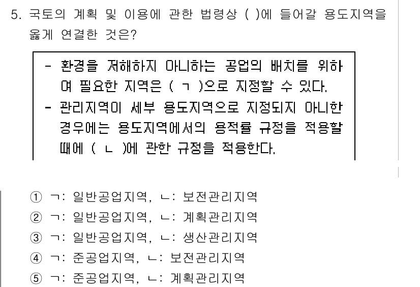 감정평가사_1차_2교시 2018년 5번 - . 

해설: 환경을 저해하지 않는 공업의 배치는 필요한 지역으로 지정할... 에 관한 핵심 기출문제