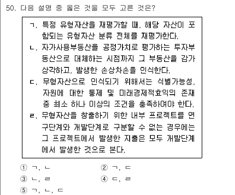 감정평가사_1차_2교시 2018년 50번 - 1번이 정답인 이유는 유형 자산의 가치 평가에 있어, 해당 자산의 시장성... 에 관한 핵심 기출문제