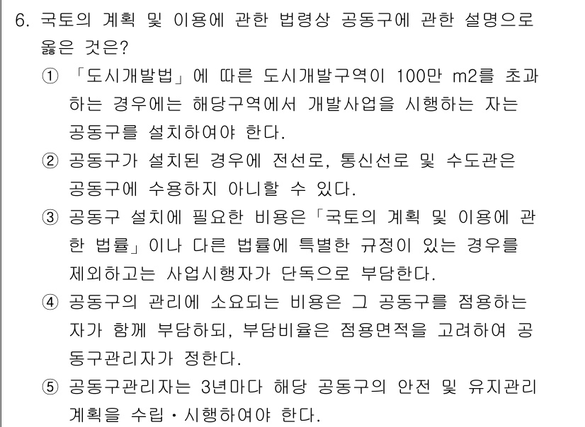감정평가사_1차_2교시 2018년 6번 - 공동주택의 계획 및 이용에 대한 설명에서, 공동 개발 시 필요 비용을 정... 에 관한 핵심 기출문제