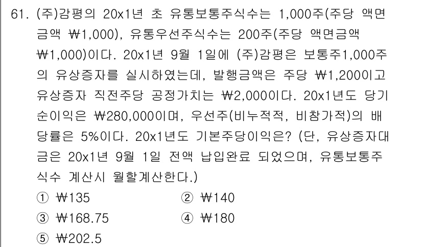 감정평가사_1차_2교시 2018년 61번 - 주식의 평균재무 비율을 계산할 때, 20X1년 주당 배당금과 시장에서의 ... 에 관한 핵심 기출문제