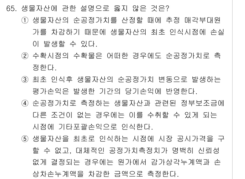 감정평가사_1차_2교시 2018년 65번 - 정답은 4입니다. 생물자산의 최초 인식 시점은 자산의 취득 시점으로 규정... 에 관한 핵심 기출문제