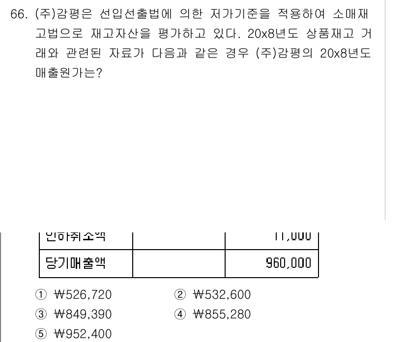 감정평가사_1차_2교시 2018년 66번 - 해당 문제는 감정평가에서 저가 기준을 적용하여 자산 가치를 평가하는 상황... 에 관한 핵심 기출문제