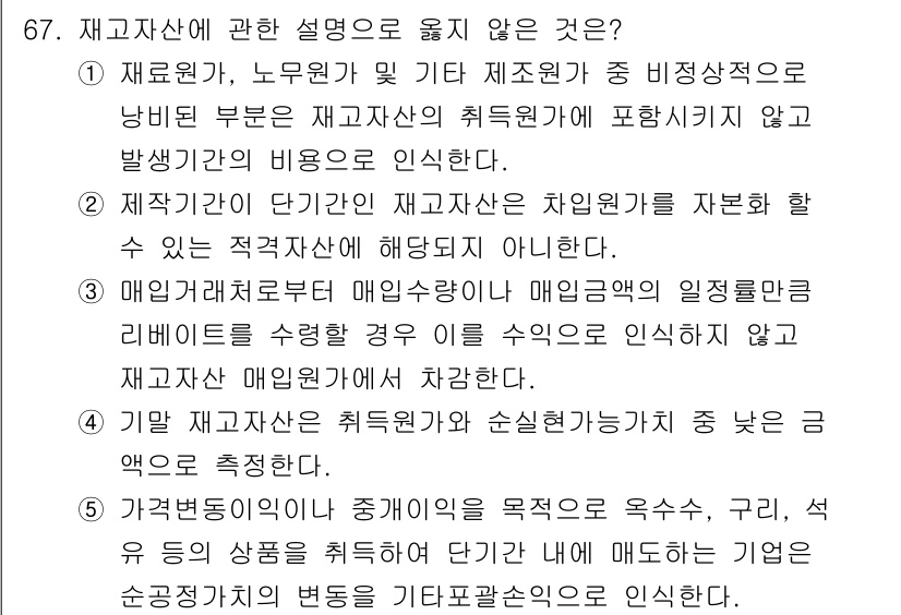감정평가사_1차_2교시 2018년 67번 - 재고자산에 관한 설명 중 3번 항목은 자산의 취득원가와 관련이 없으며, ... 에 관한 핵심 기출문제