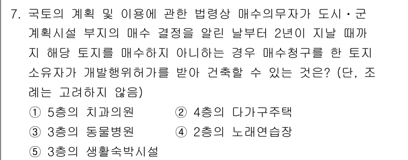 감정평가사_1차_2교시 2018년 7번 - 문제에서 묻고 있는 것은 군 계획시설의 매수 결정이 난 후 2년이 지나도... 에 관한 핵심 기출문제
