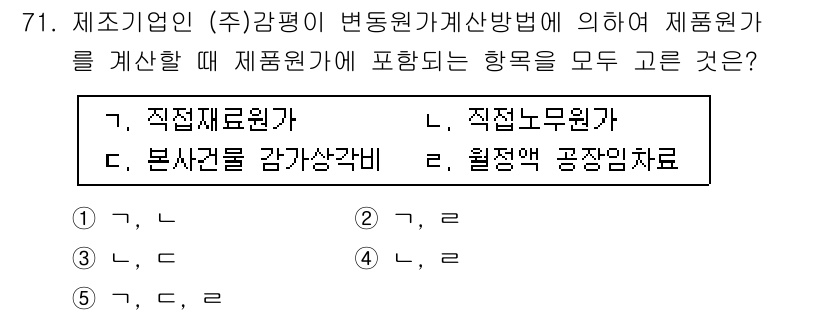 감정평가사_1차_2교시 2018년 71번 - . 

정답인 이유는 감정평가에서 제품원가를 계산할 때 직접적으로 관련된... 에 관한 핵심 기출문제