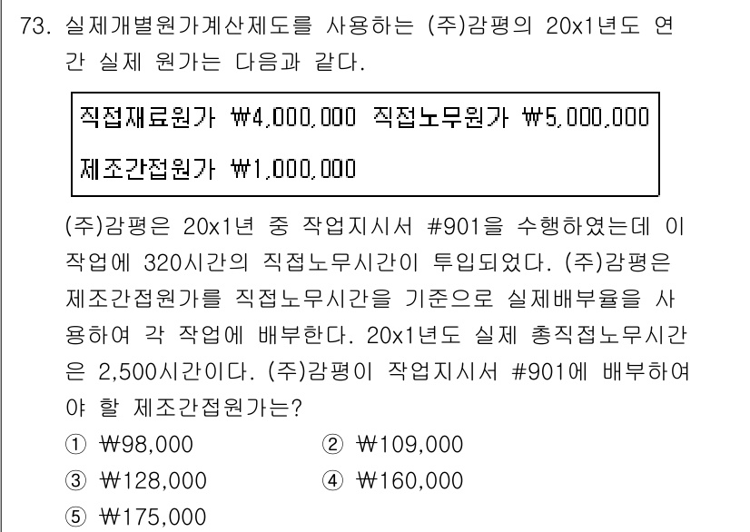 감정평가사_1차_2교시 2018년 73번 - 정답 3번은 20x1년도 재산세 계산에 있어, 직접재료원가와 직접노무원가... 에 관한 핵심 기출문제