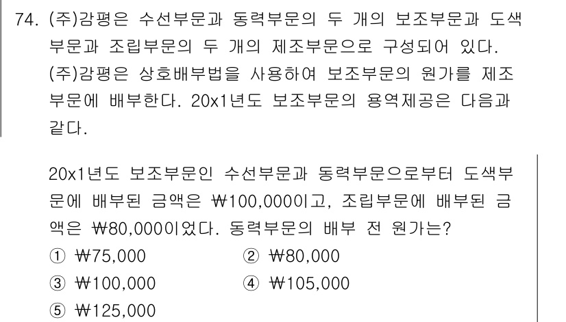 감정평가사_1차_2교시 2018년 74번 - 정답 4번은 "조림부문에 배분된 금액이 W80,000"으로, 총 보존부문... 에 관한 핵심 기출문제