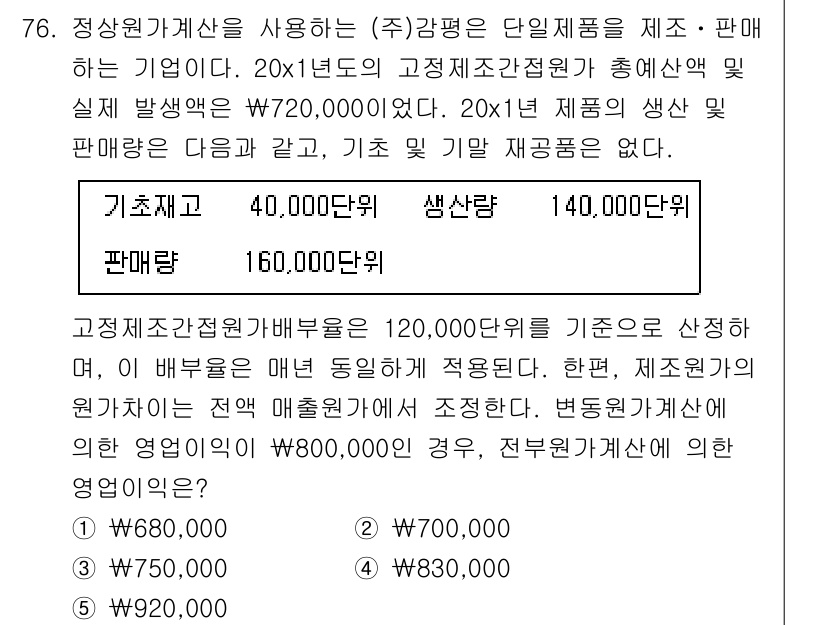 감정평가사_1차_2교시 2018년 76번 - 고정자산전환비용(120,000원)은 제조회사의 매출의 직접적인 영향을 미... 에 관한 핵심 기출문제