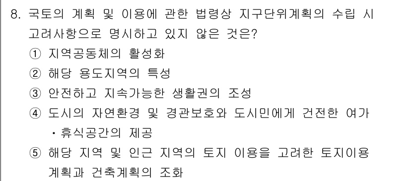 감정평가사_1차_2교시 2018년 8번 - 정답 4번은 도시의 재원이란 개념을 포함하여 환경 보호 및 도시민의 삶의... 에 관한 핵심 기출문제