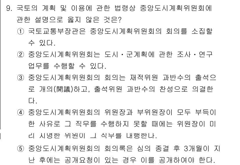 감정평가사_1차_2교시 2018년 9번 - 정답은 5번이다. 국가도시계획위원회의 위원의 자격 기준은 직무 수행에 적... 에 관한 핵심 기출문제